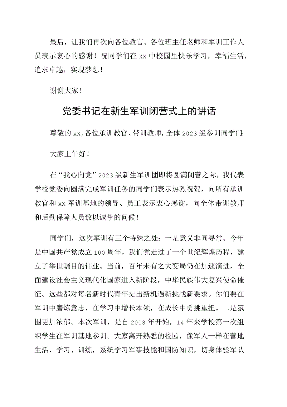 党委书记在2023级新生军训结营仪式上的讲话4篇.docx_第3页