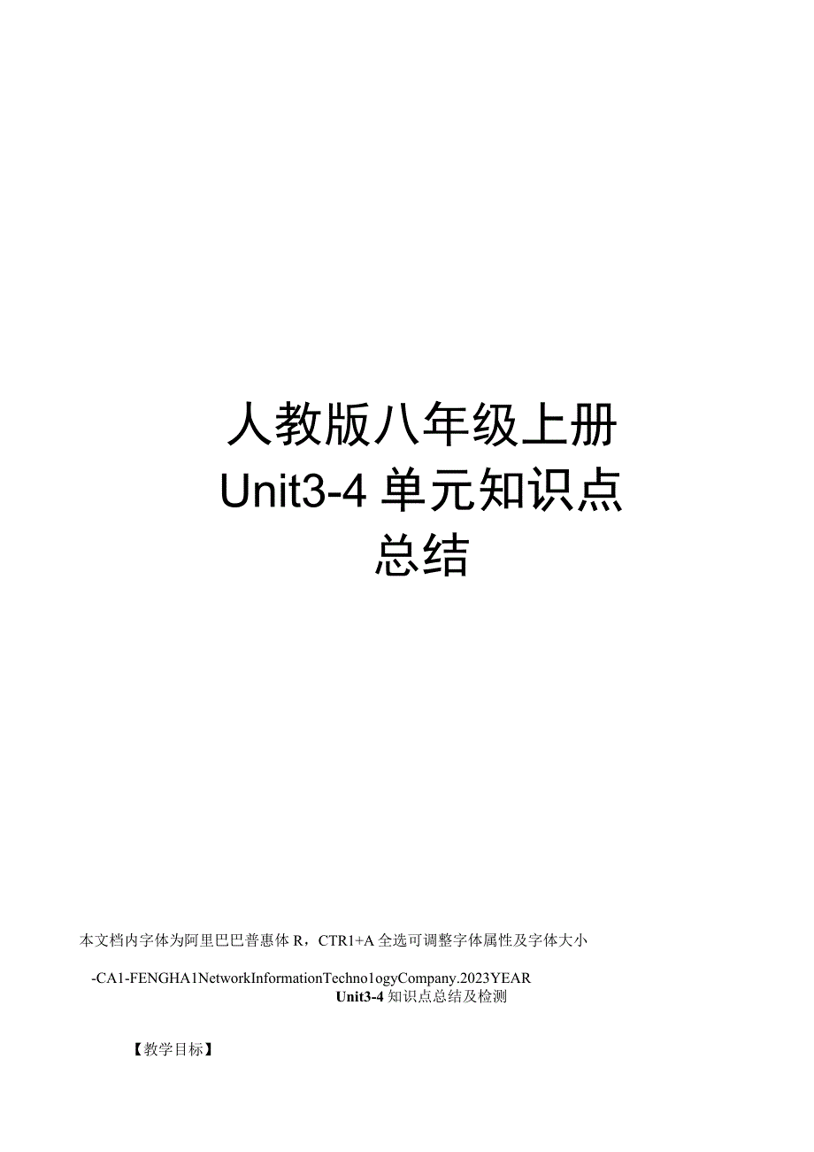 人教版八年级上册Unit34单元知识点总结.docx_第1页