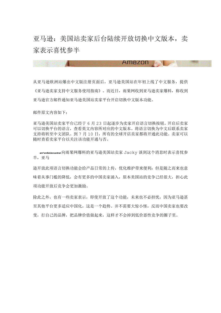 亚马逊：美国站卖家后台陆续开放切换中文版本卖家表示喜忧参半.docx_第1页