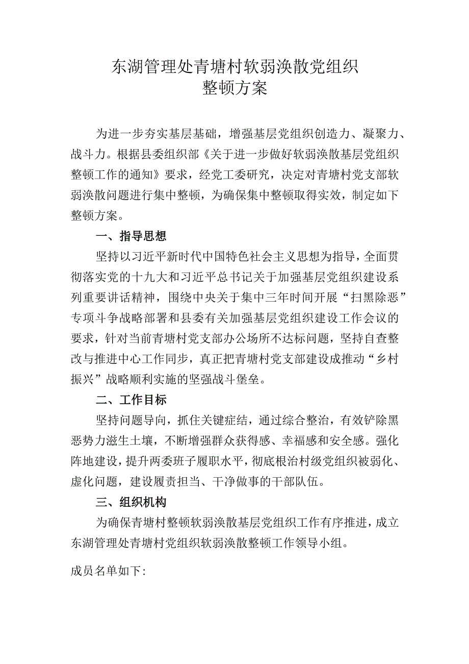 乡镇软弱涣散党组织整顿方案.docx_第1页