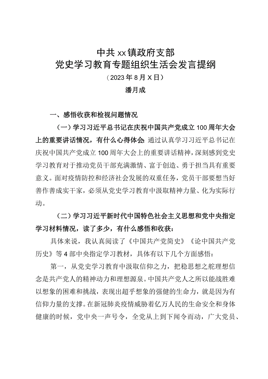 中共XX镇政府支党史学习教育专题组织生活会发言提纲2023.docx_第1页