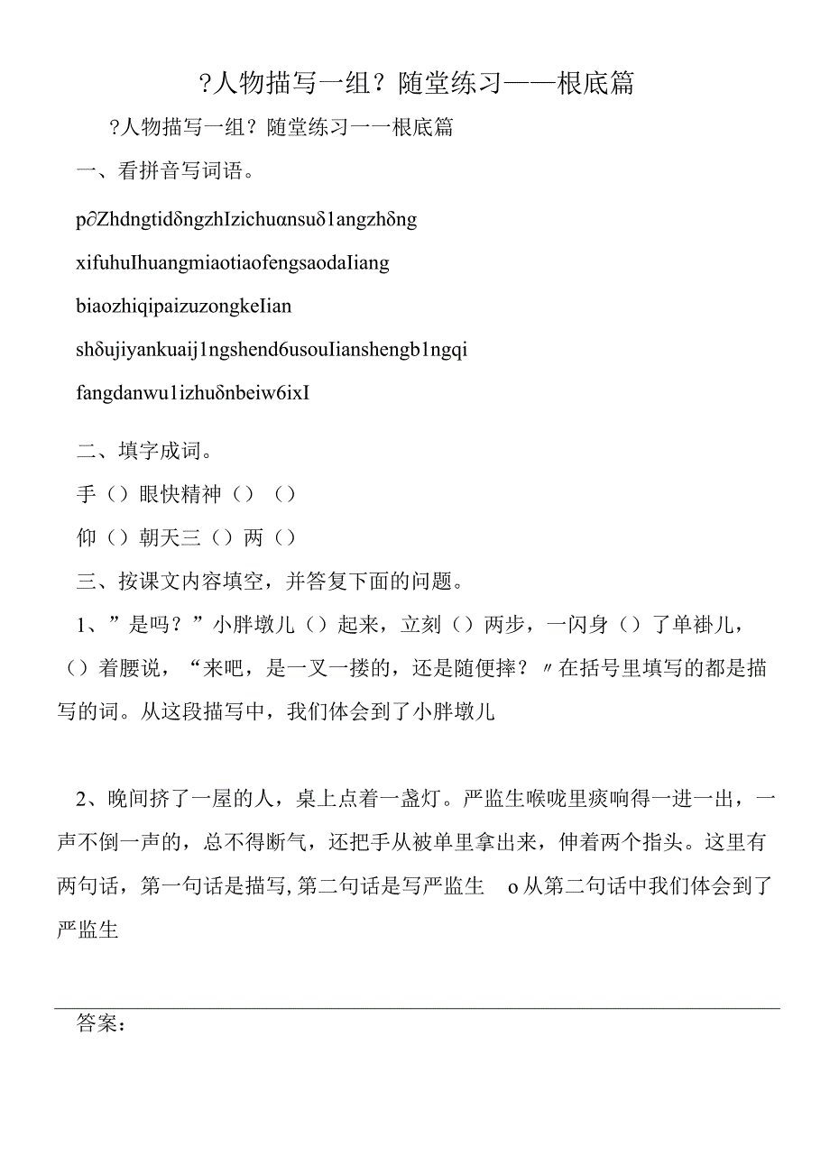 人物描写一组随堂练习基础篇.docx_第1页