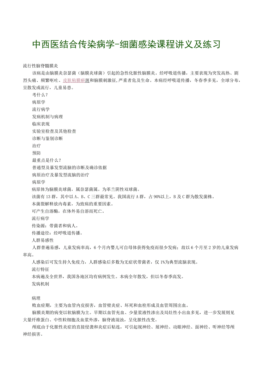 中西医结合传染病学细菌感染课程讲义及练习.docx_第1页