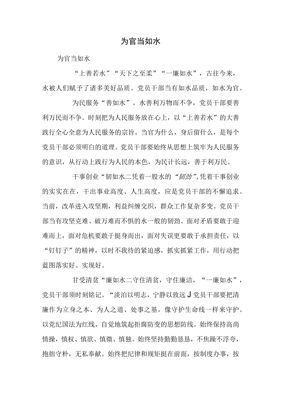 为官当如水.docx_第1页