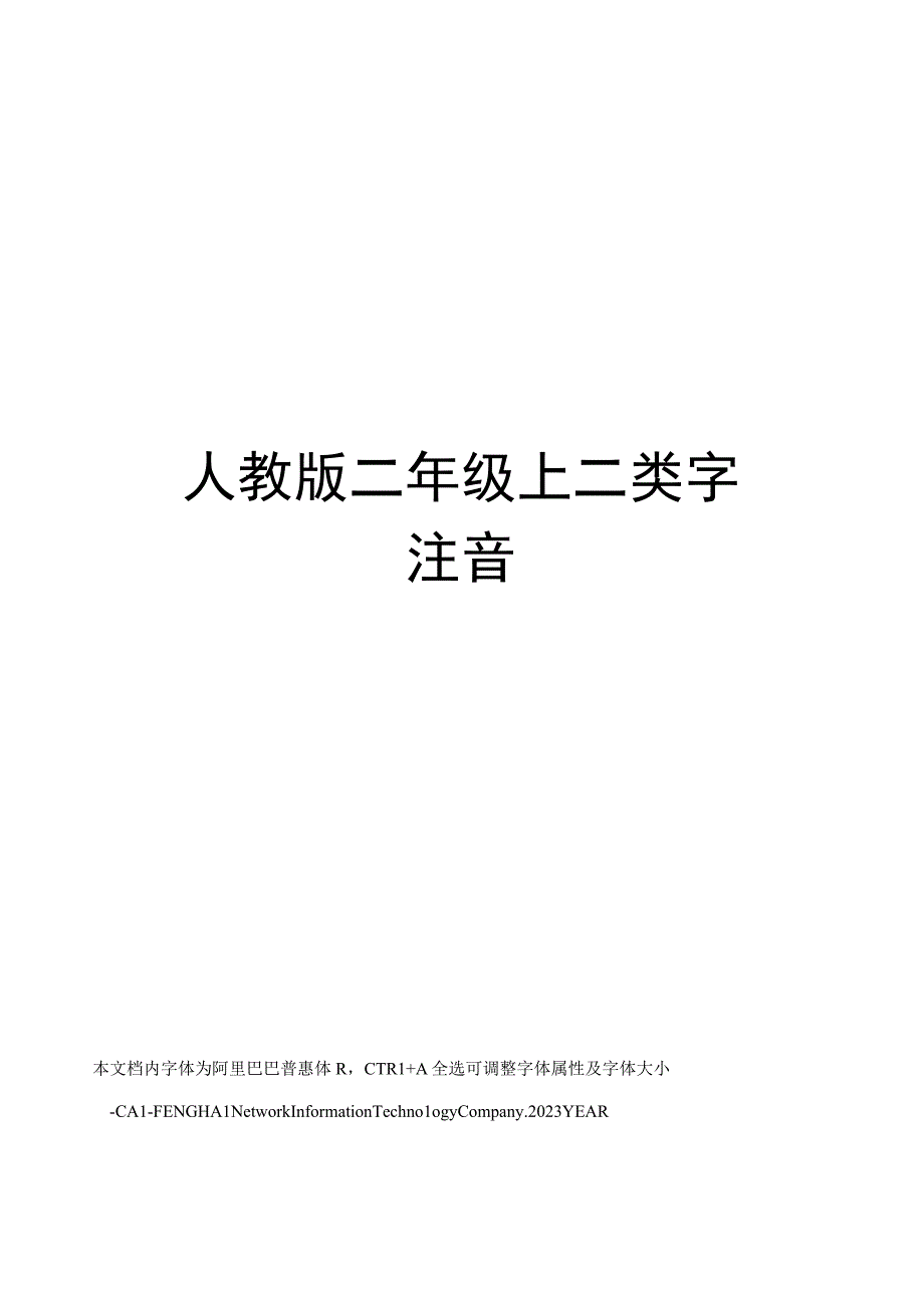 人教版二年级上二类字注音.docx_第1页