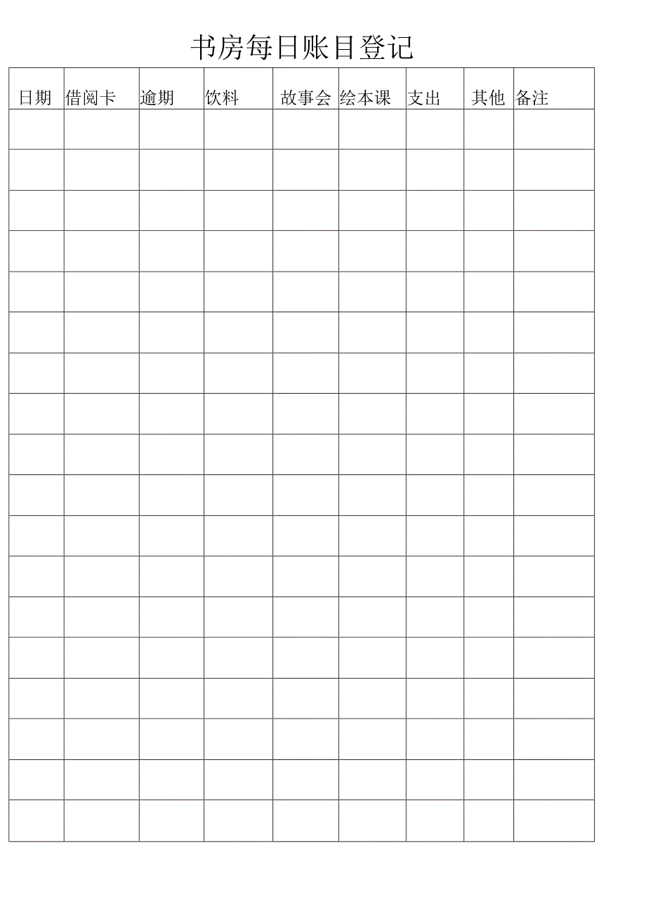 书房每日账目登记账表格.docx_第1页