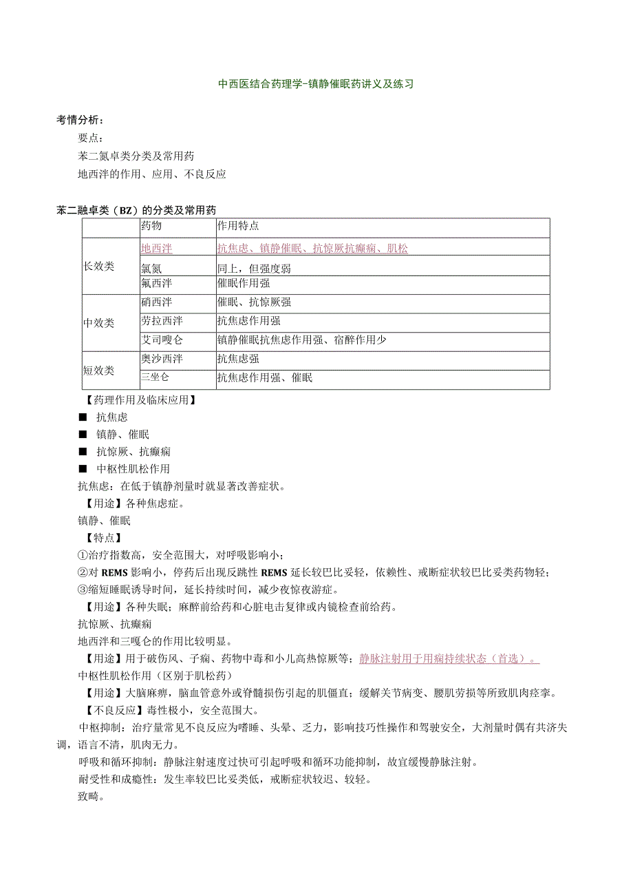 中西医结合药理学镇静催眠药讲义及练习.docx_第1页