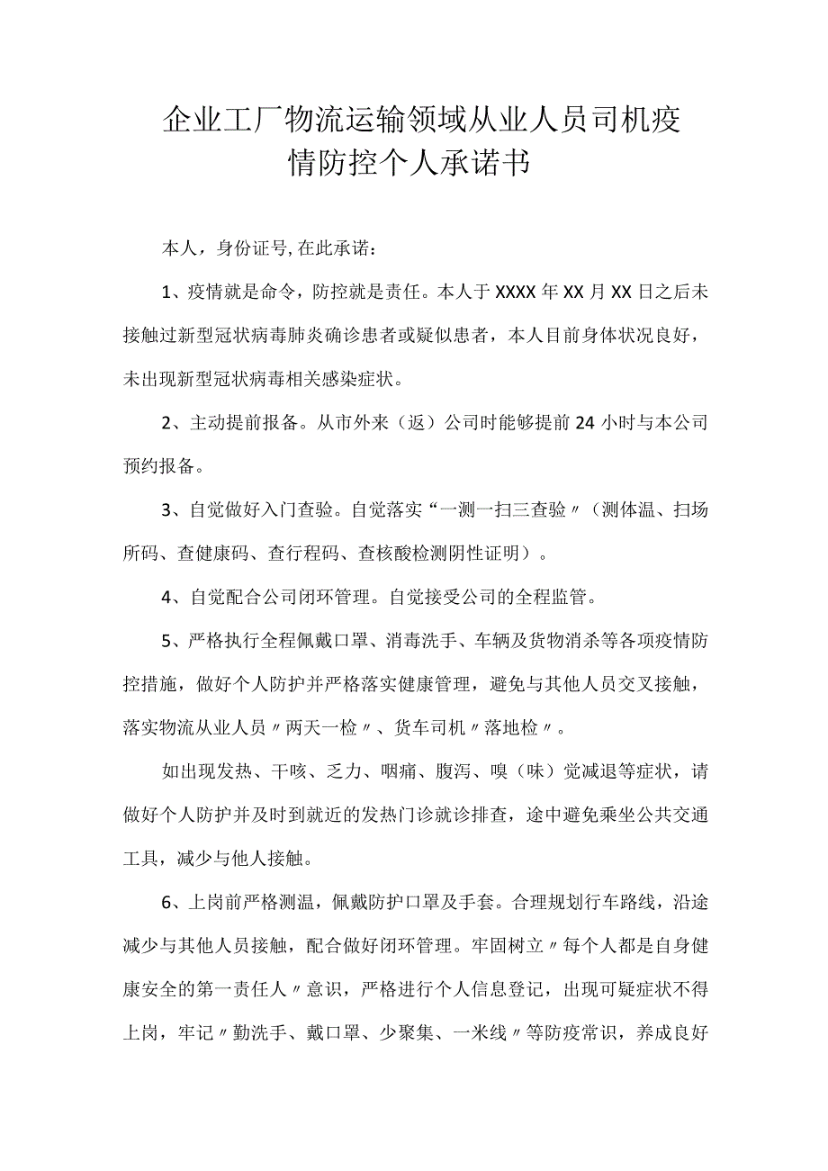 企业工厂物流运输领域从业人员司机疫情防控个人承诺书.docx_第1页