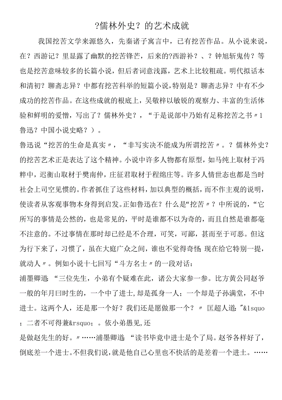 儒林外史的艺术成就.docx_第1页