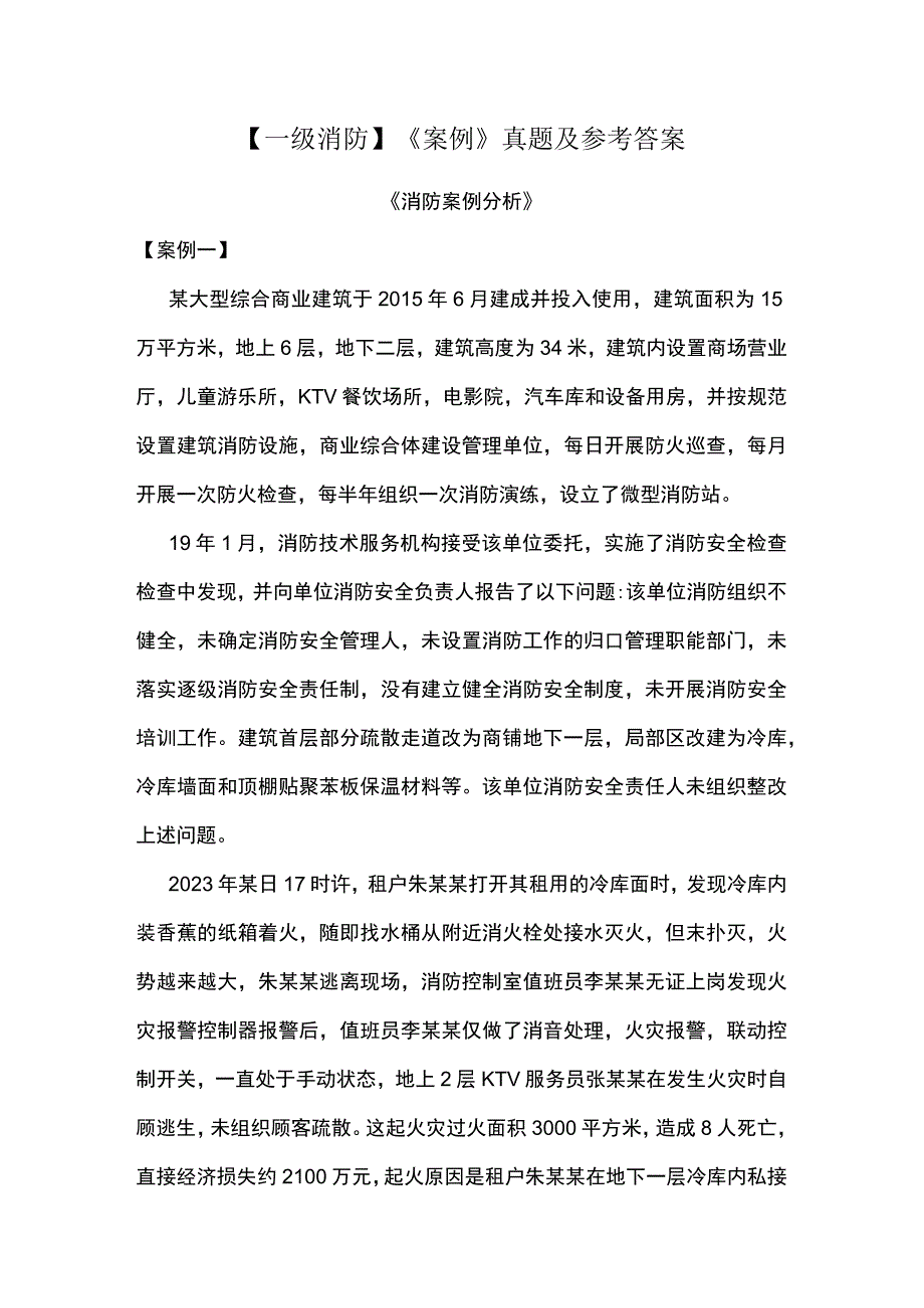 一级消防案例真题及参考答案.docx_第1页