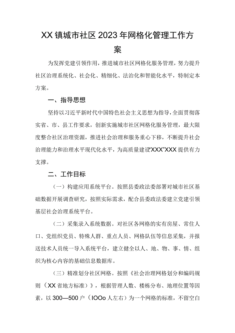 XX镇城市社区2023年网格化管理工作方案.docx_第1页