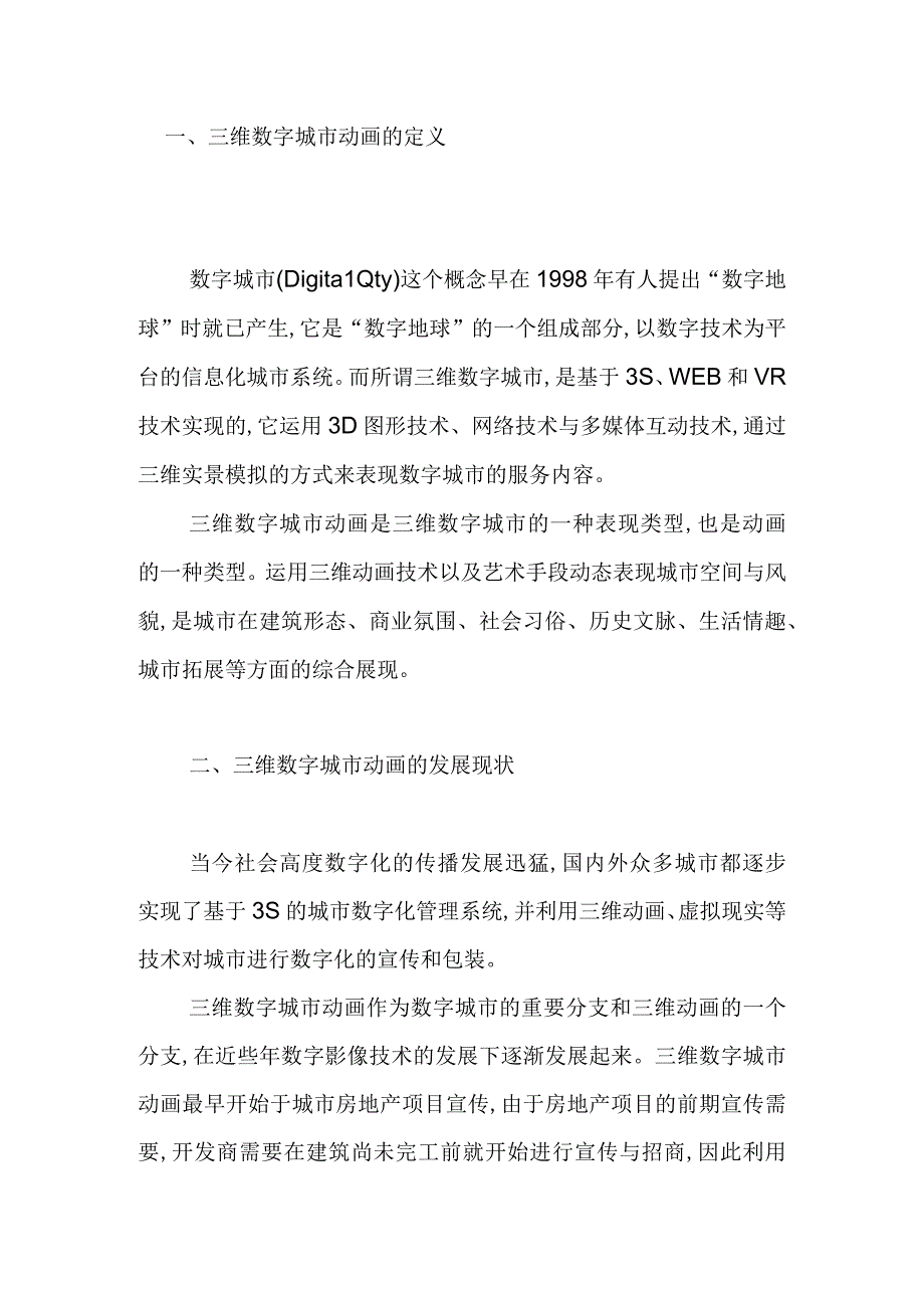 三维数字城市动画艺术的应用.docx_第1页