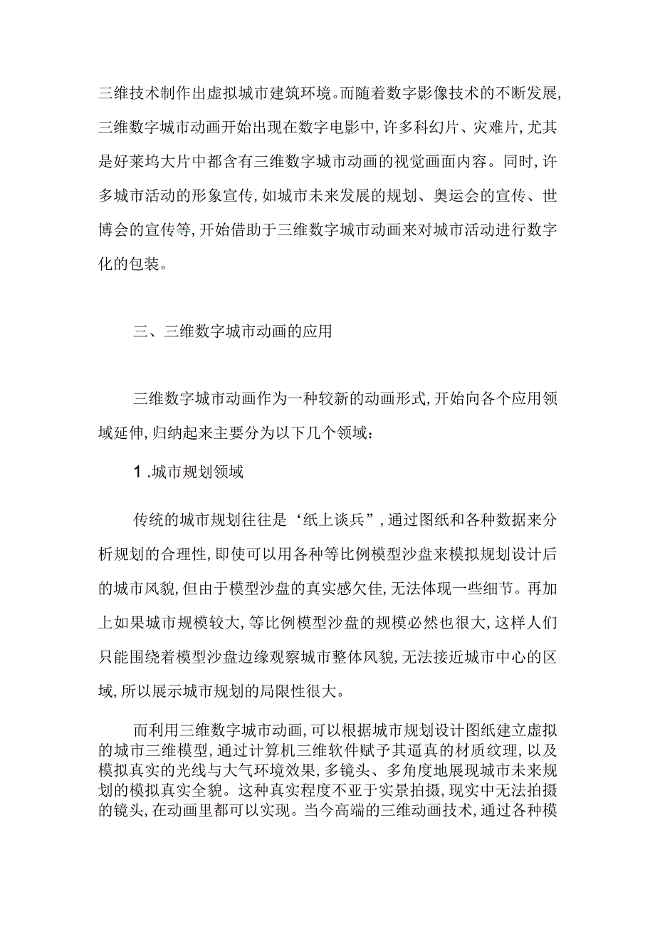 三维数字城市动画艺术的应用.docx_第2页