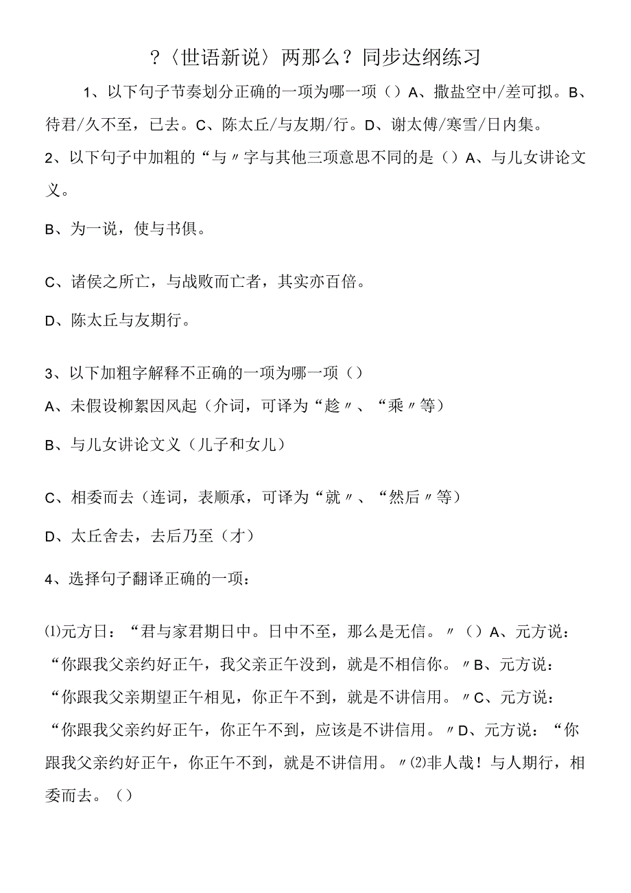 〈世语新说〉两则同步达纲练习.docx_第1页