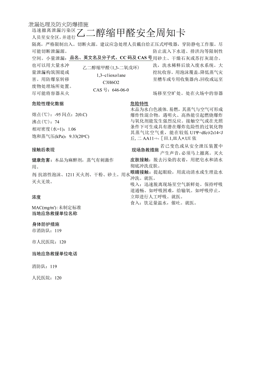 乙二醇缩甲醛安全周知卡职业危害告知卡理化特性表.docx_第1页