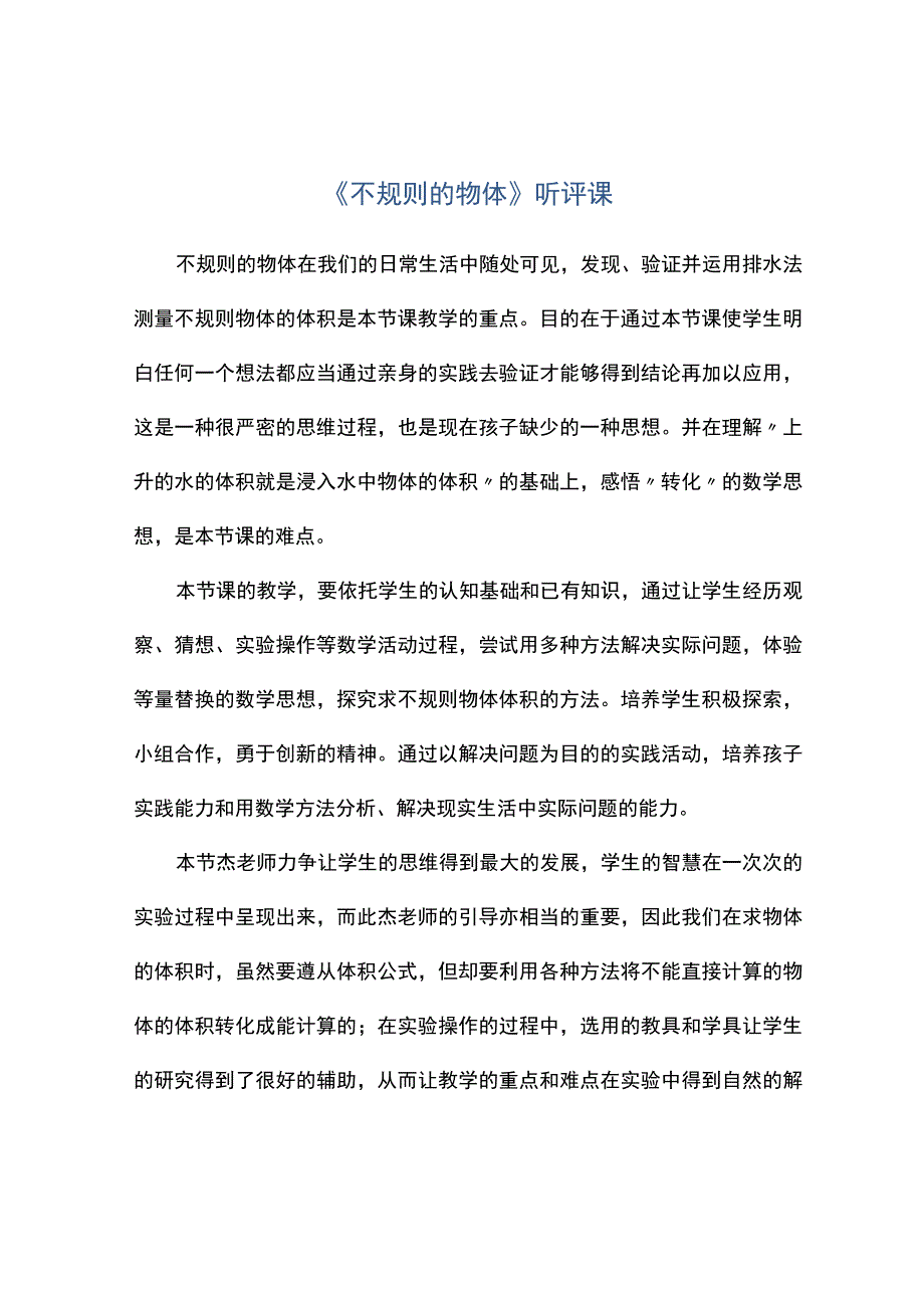 不规则的物体听评课.docx_第1页