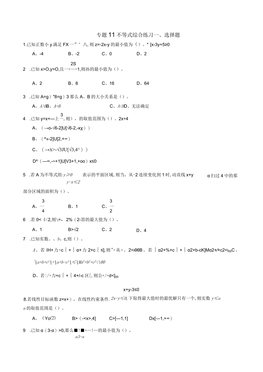 专题11不等式综合练习原卷版.docx_第1页