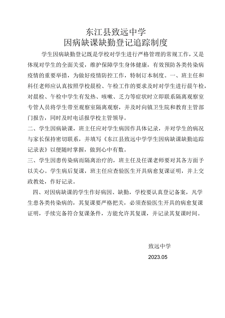 东江县致远中学因病缺课缺勤登记追踪制度.docx_第1页