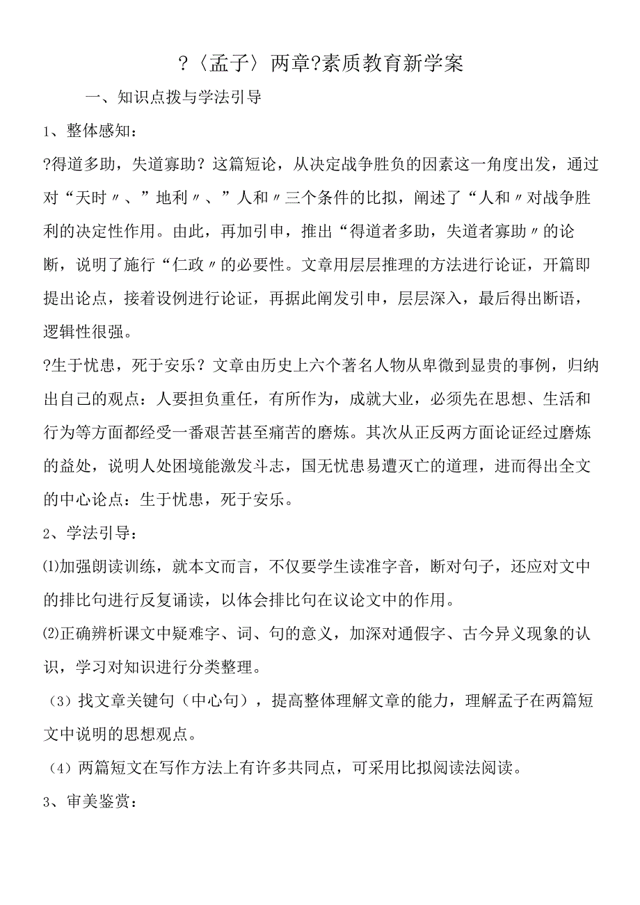 〈孟子〉两章素质教育新学案.docx_第1页