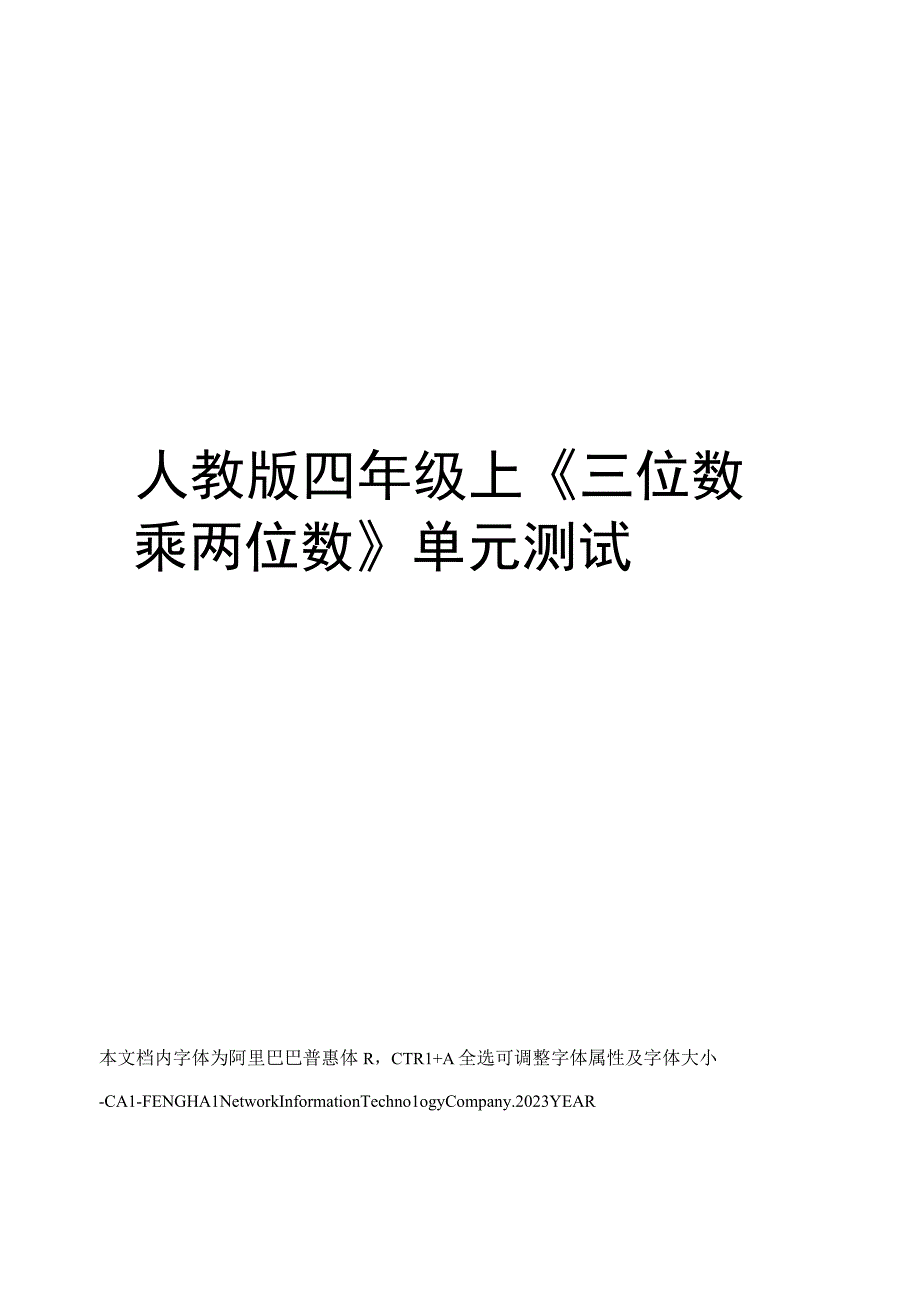 人教版四年级上三位数乘两位数单元测试.docx_第1页