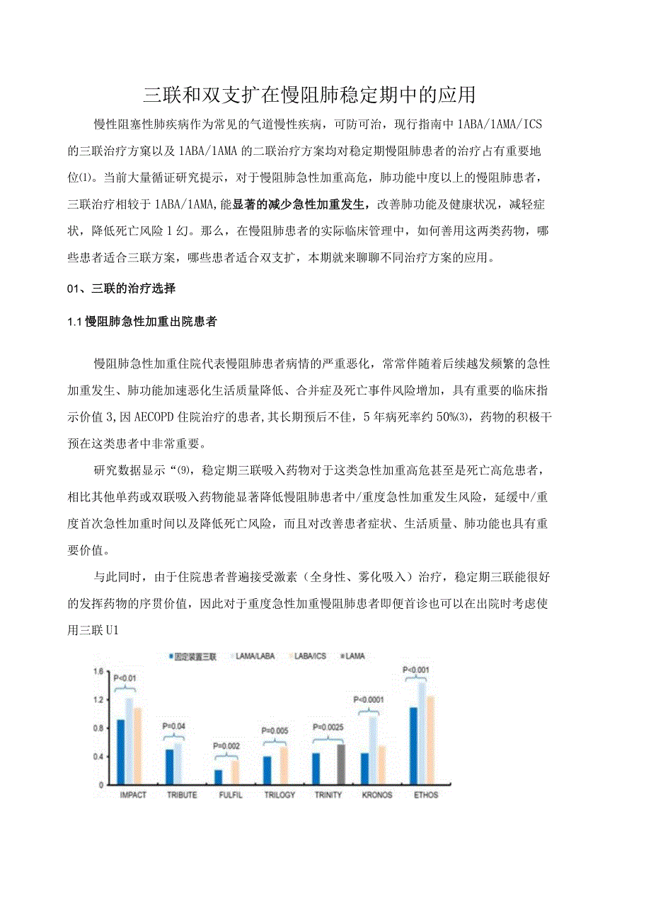 三联和双支扩在慢阻肺稳定期中的应用.docx_第1页