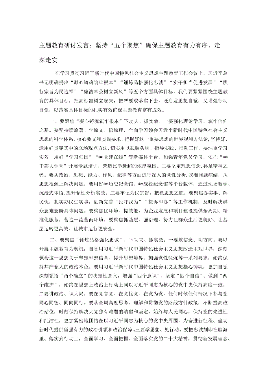 主题教育研讨发言：坚持五个聚焦确保主题教育有力有序走深走实.docx_第1页