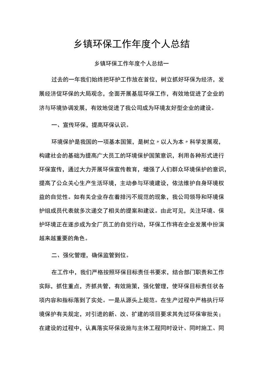 乡镇环保工作年度个人总结.docx_第1页