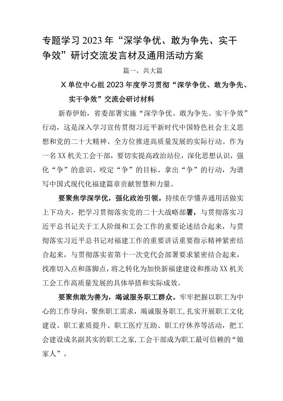 专题学习2023年深学争优敢为争先实干争效研讨交流发言材及通用活动方案.docx_第1页