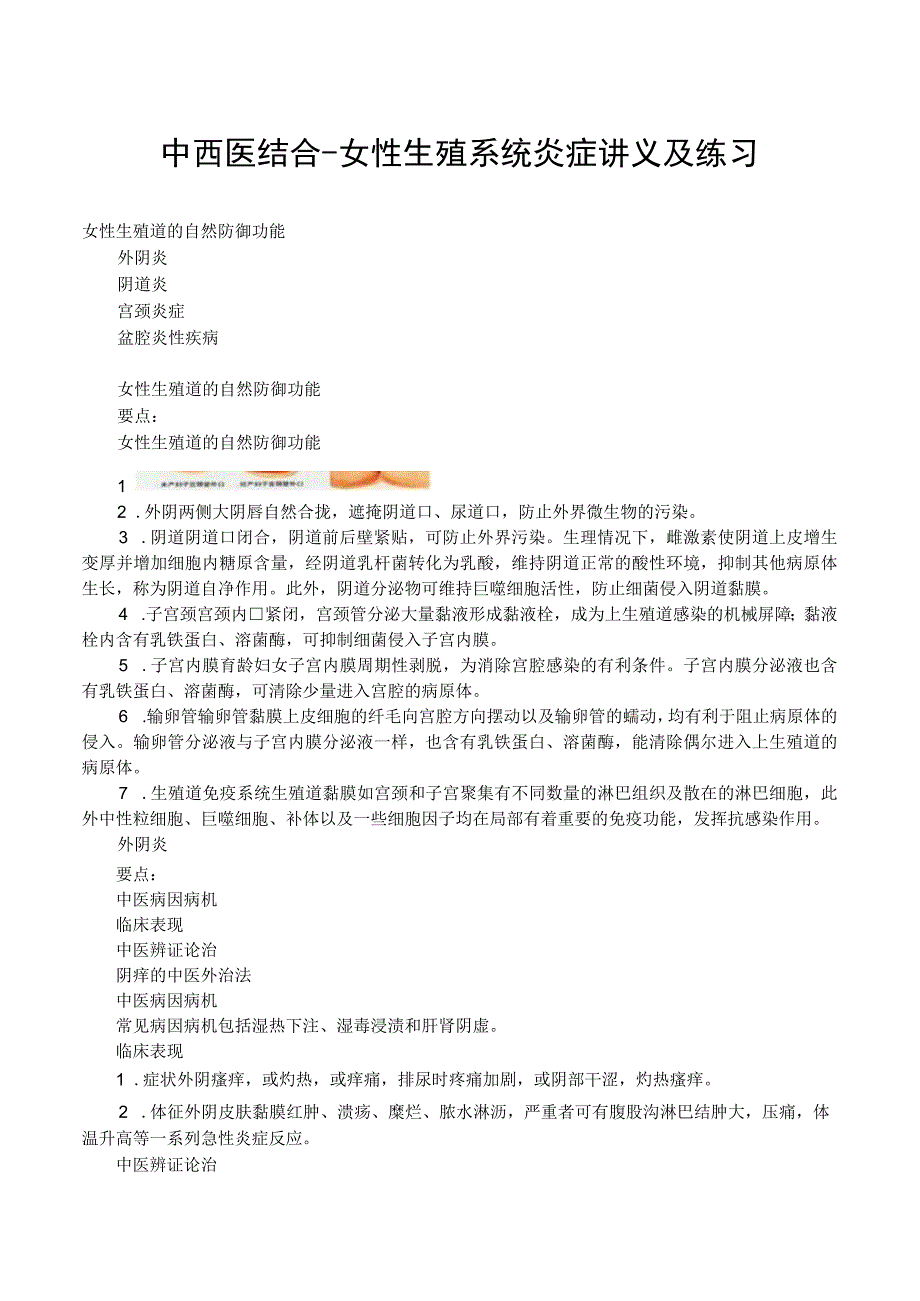 中西医结合女性生殖系统炎症讲义及练习.docx_第1页
