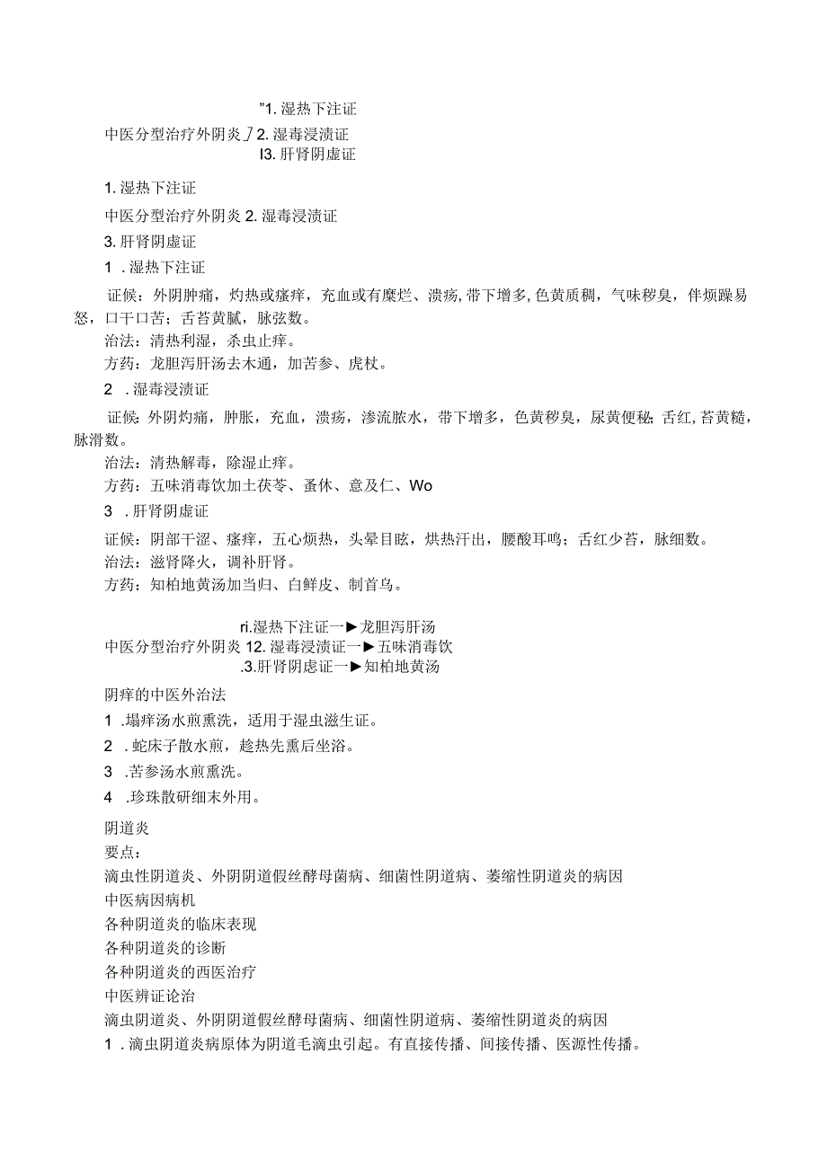 中西医结合女性生殖系统炎症讲义及练习.docx_第2页