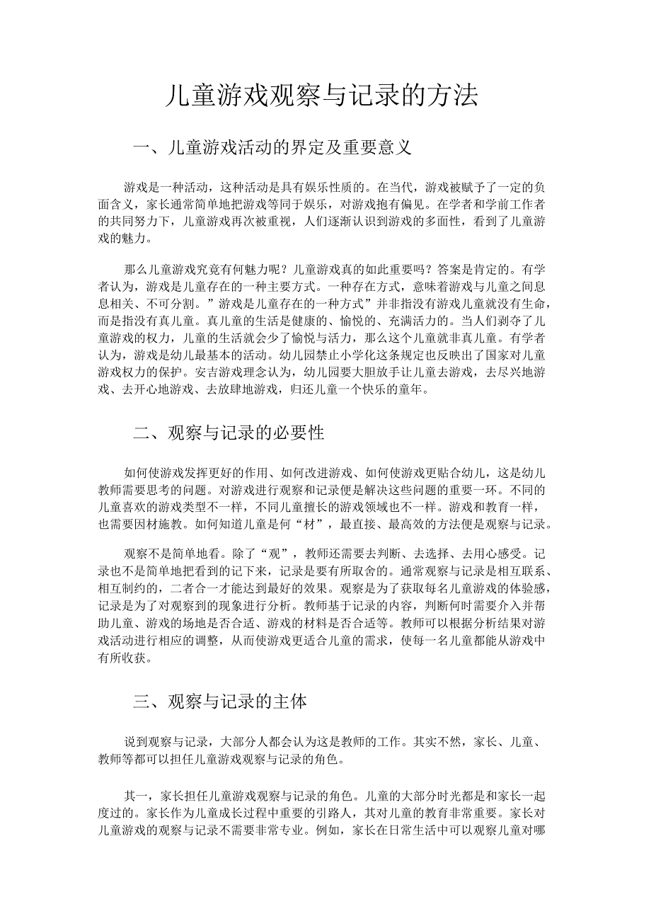 儿童游戏观察与记录的方法.docx_第1页