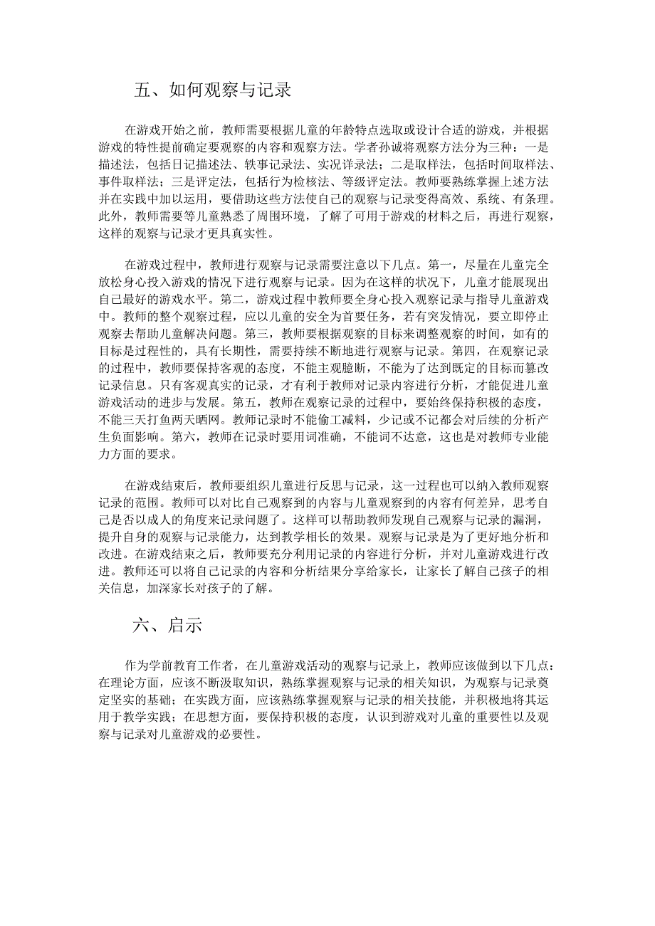 儿童游戏观察与记录的方法.docx_第3页