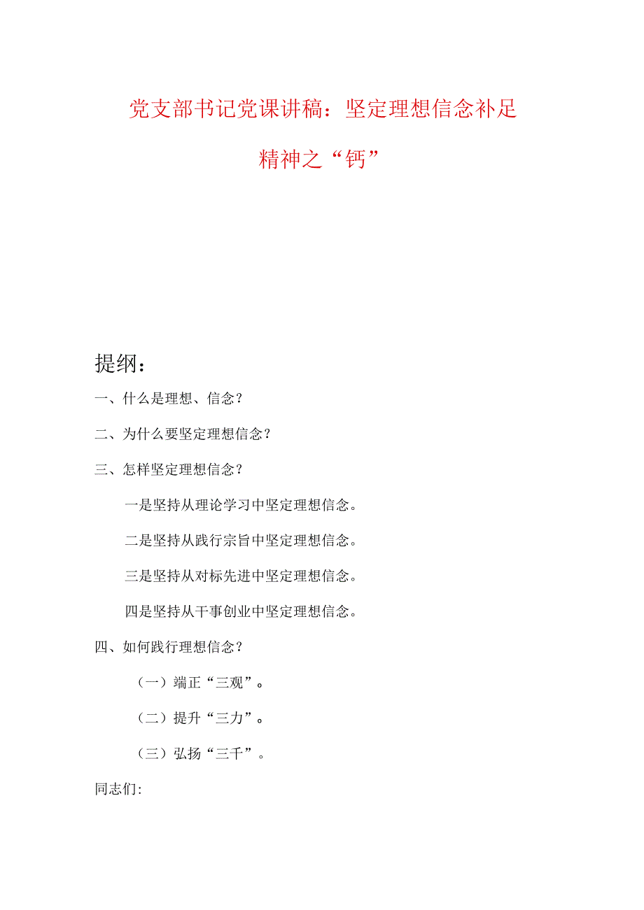 党支部书记党课讲稿：坚定理想信念补足精神之钙.docx_第1页