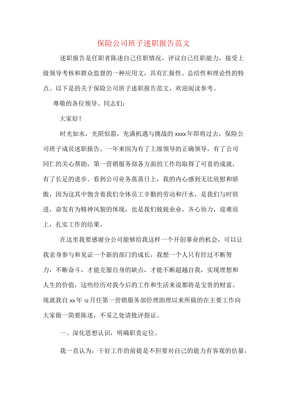 保险公司班子述职报告范文.docx_第1页