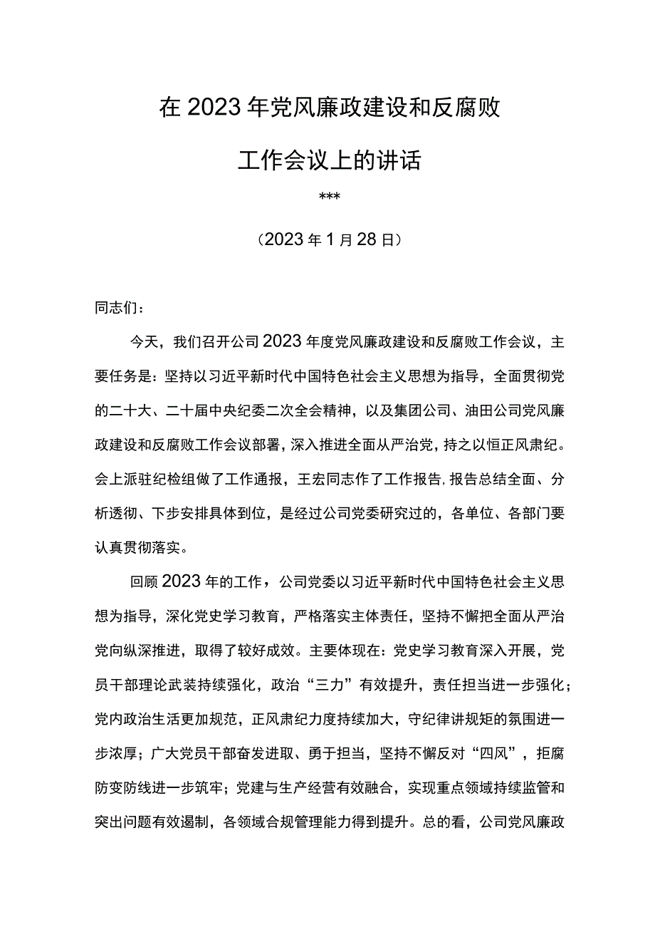 党委书记在2023年党风廉政建设和反腐败工作会议上的讲话.docx_第1页