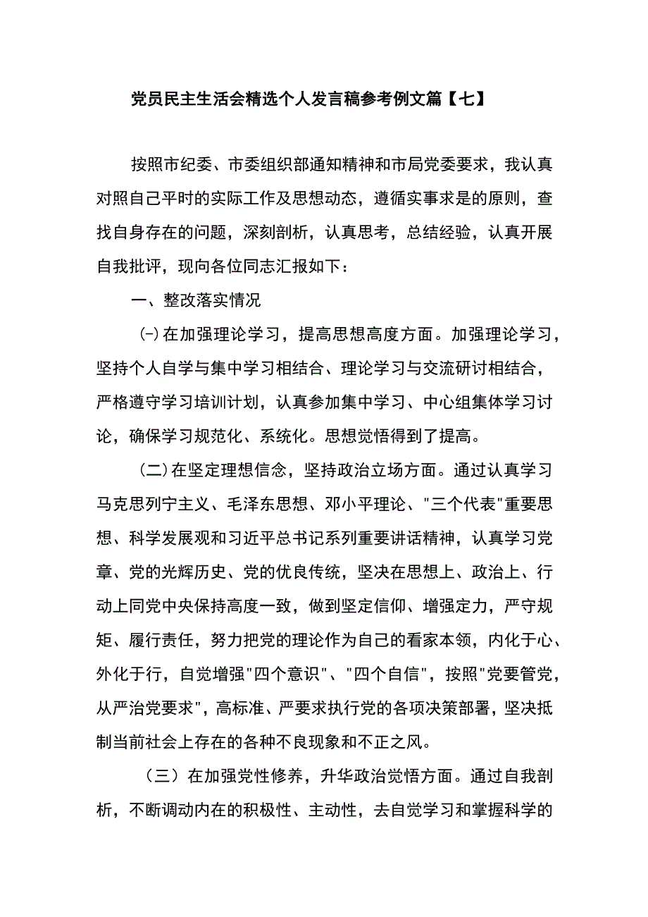 党员民主生活会精选个人发言稿参考例文篇七.docx_第1页