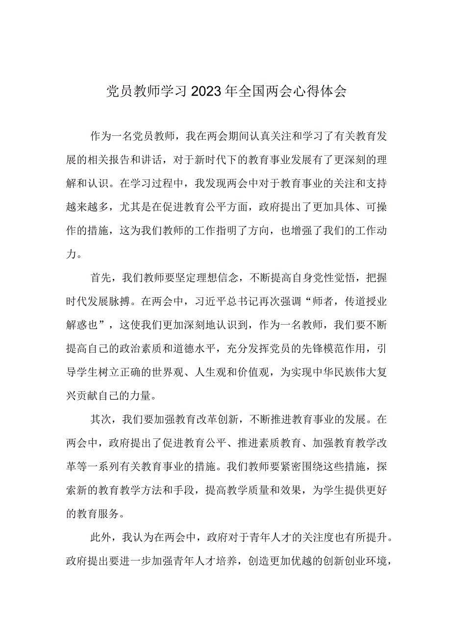 党员教师学习2023年全国两会心得体会1.docx_第1页