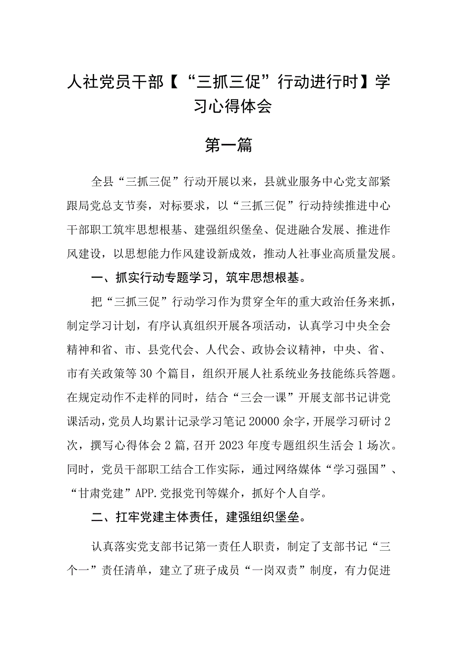 人社党员干部三抓三促行动进行时学习心得体会五篇.docx_第1页