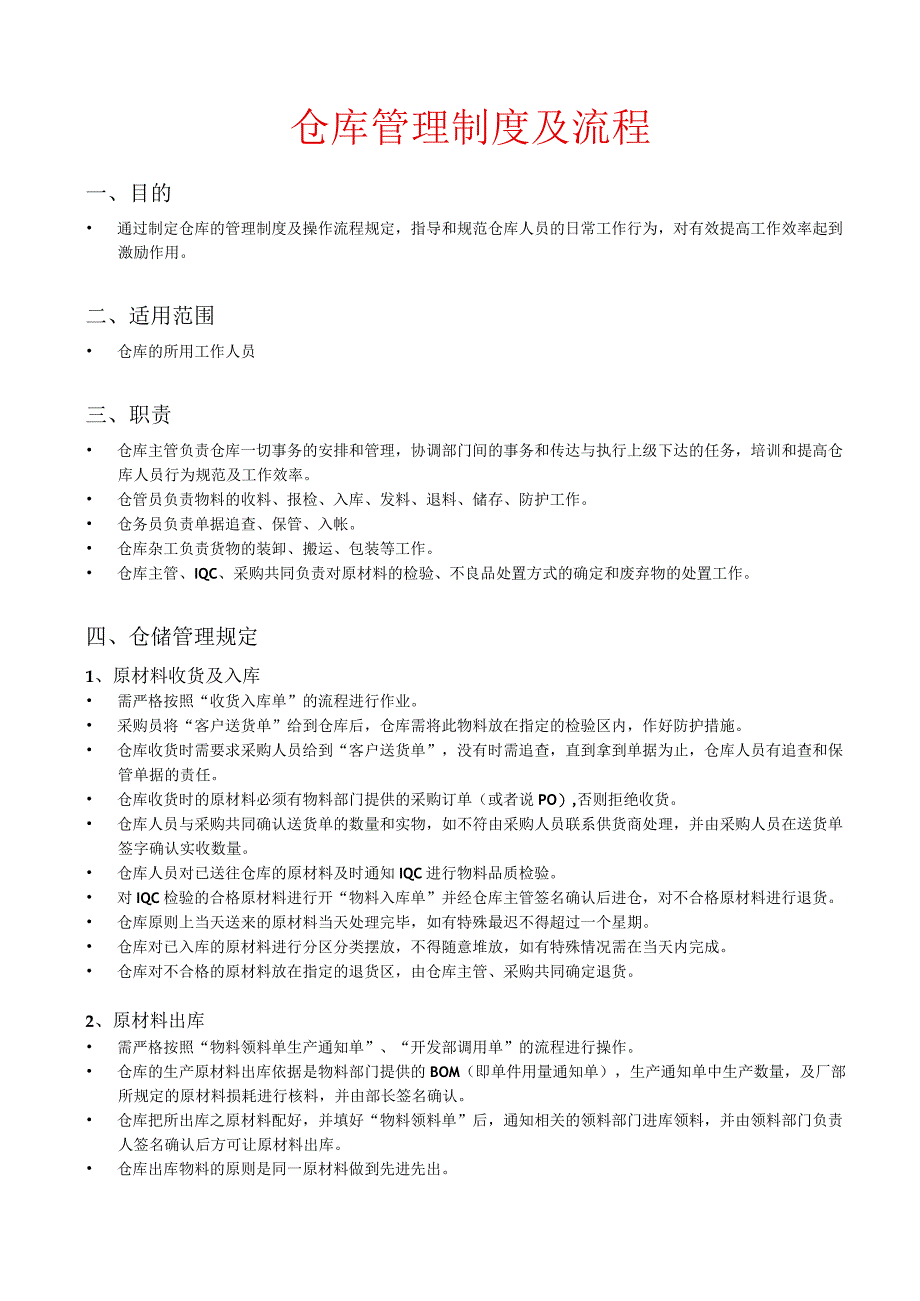 仓库管理制度及流程完整版.docx_第1页