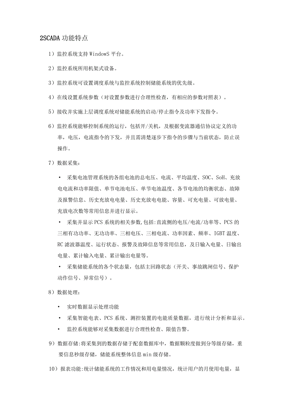 储能监控系统(SCADA)设计.docx_第2页