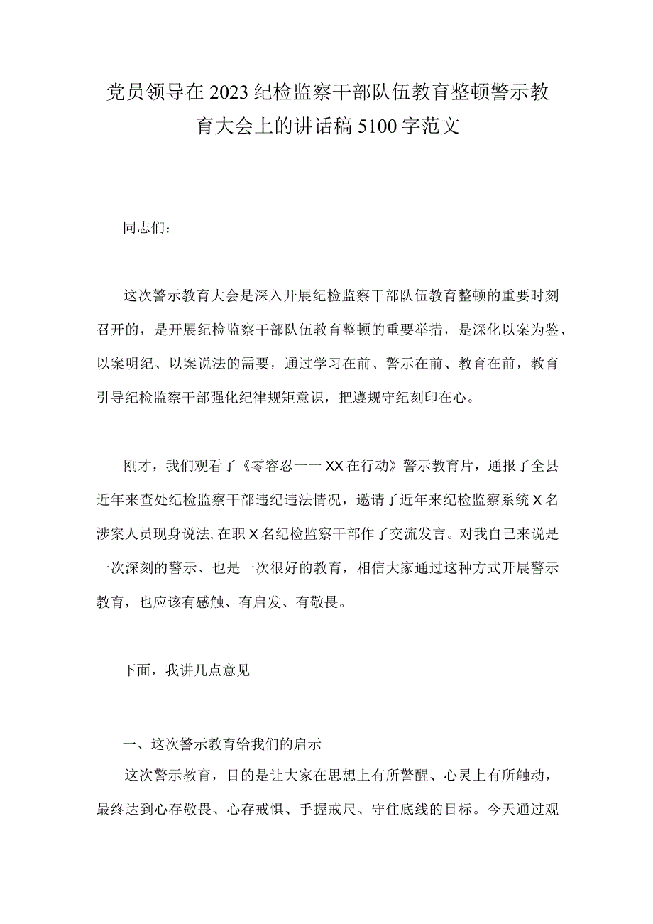 党员领导在2023纪检监察干部队伍教育整顿警示教育大会上的讲话稿5100字范文.docx_第1页