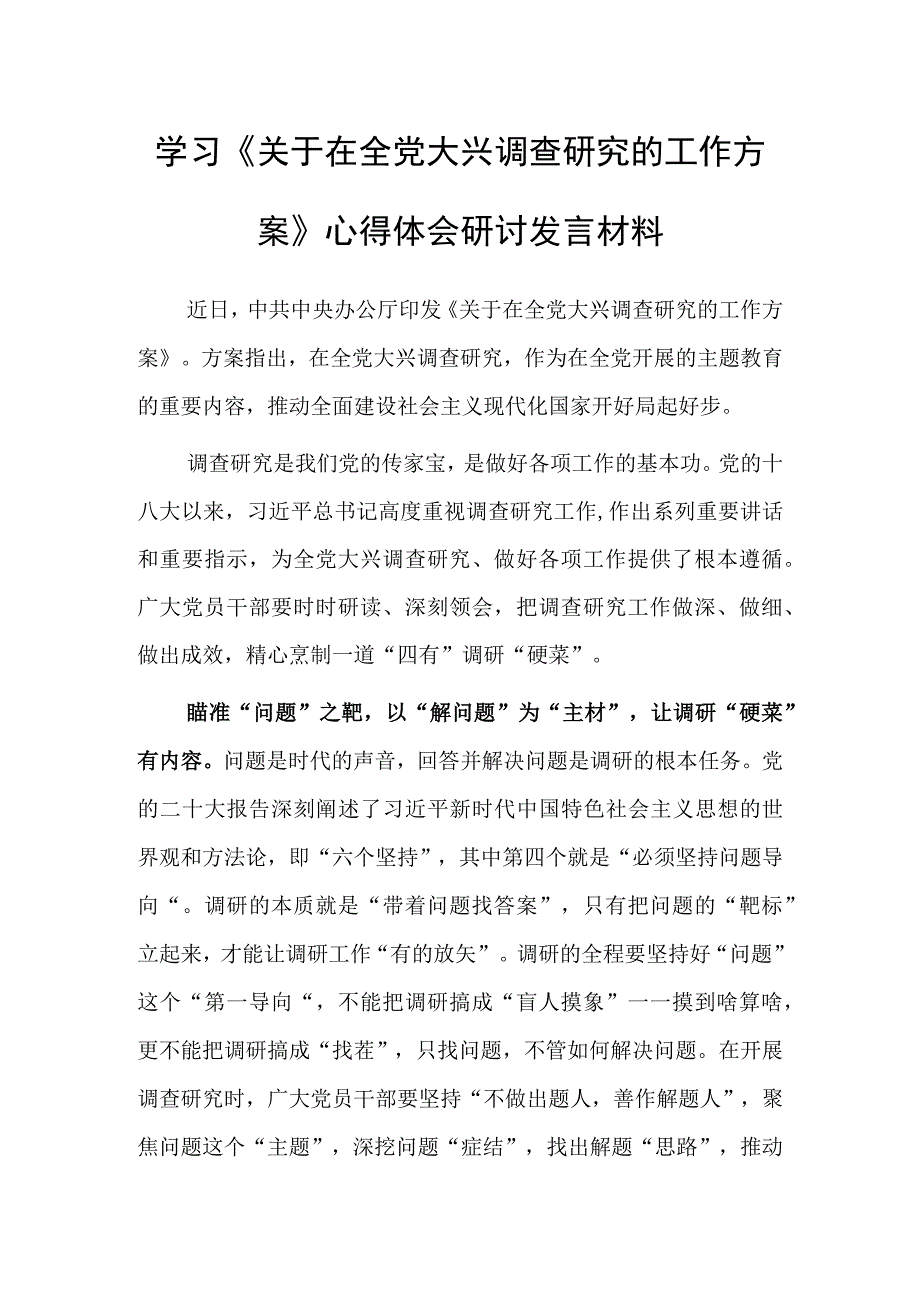 党员学习贯彻关于在全党大兴调查研究的工作方案心得体会研讨共5篇.docx_第1页