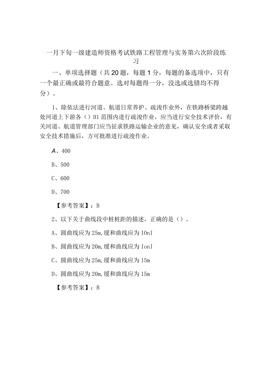 一月下旬一级建造师资格考试铁路工程管理与实务第六次阶段练习.docx_第1页