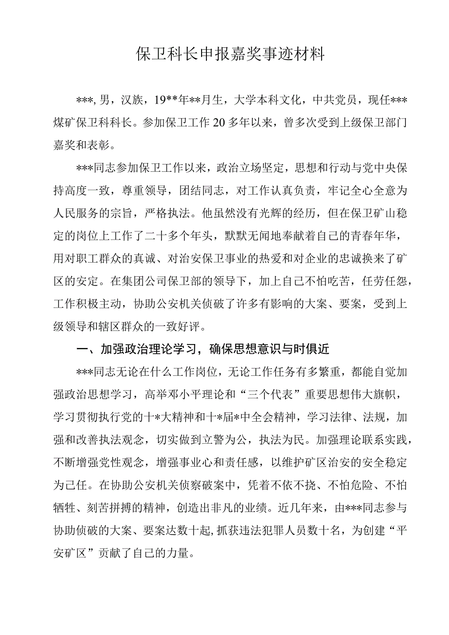 保卫科长申报嘉奖事迹材料.docx_第1页