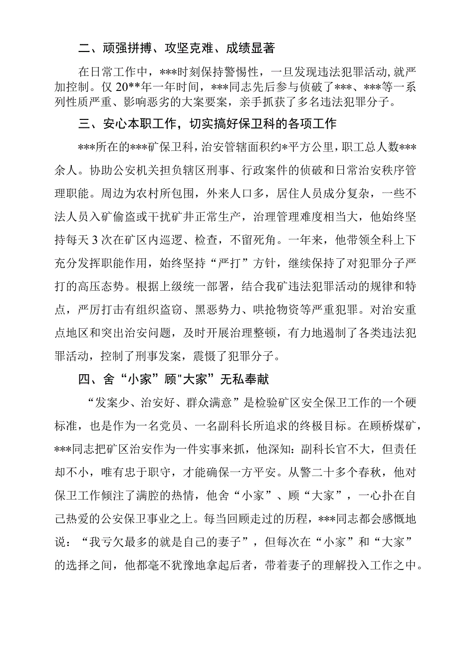 保卫科长申报嘉奖事迹材料.docx_第2页