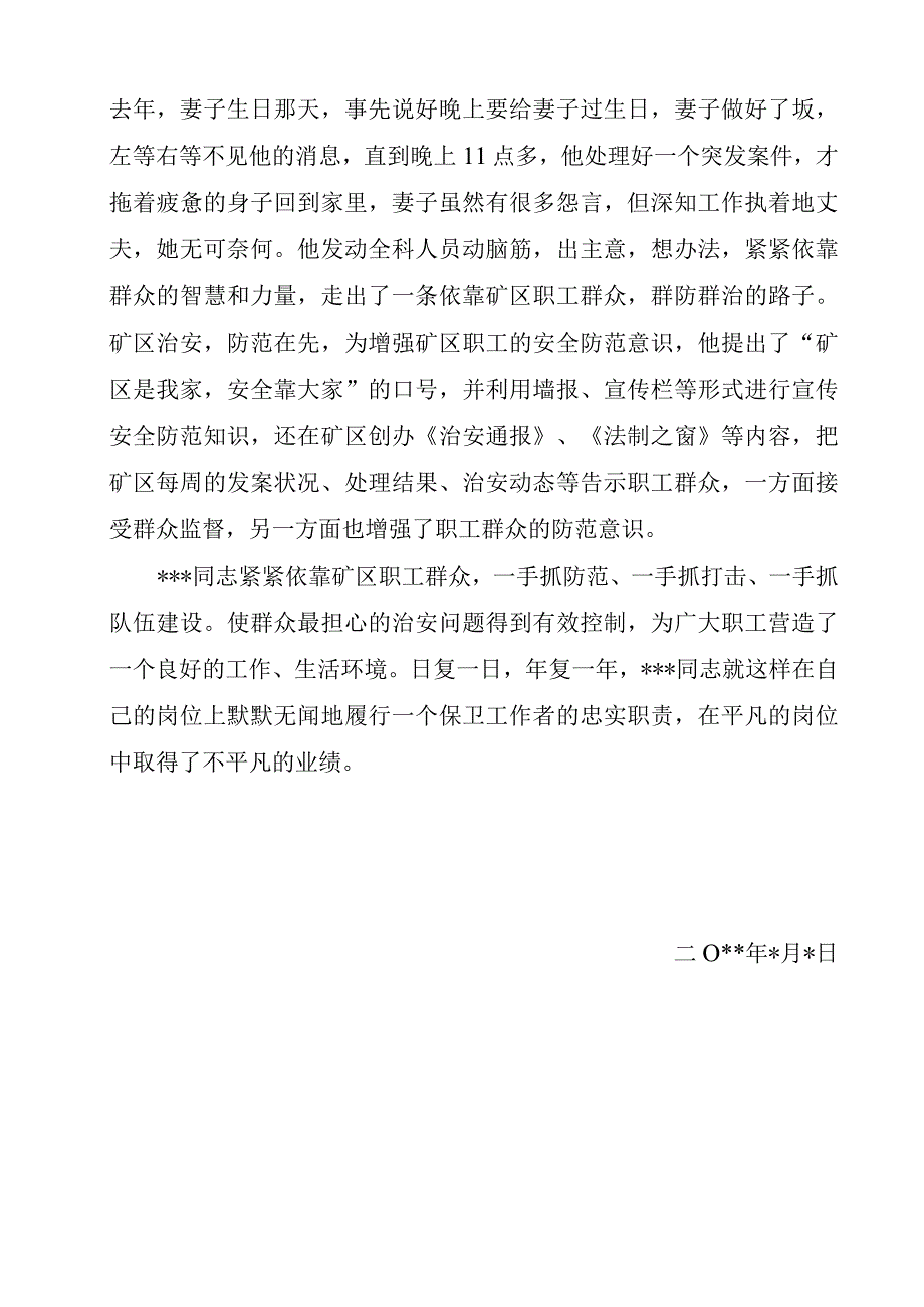 保卫科长申报嘉奖事迹材料.docx_第3页