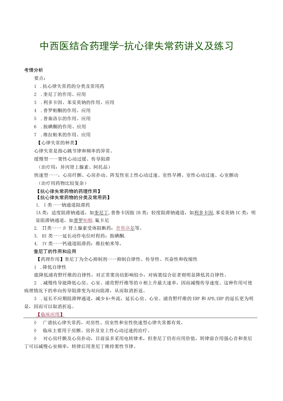 中西医结合药理学抗心律失常药讲义及练习.docx_第1页