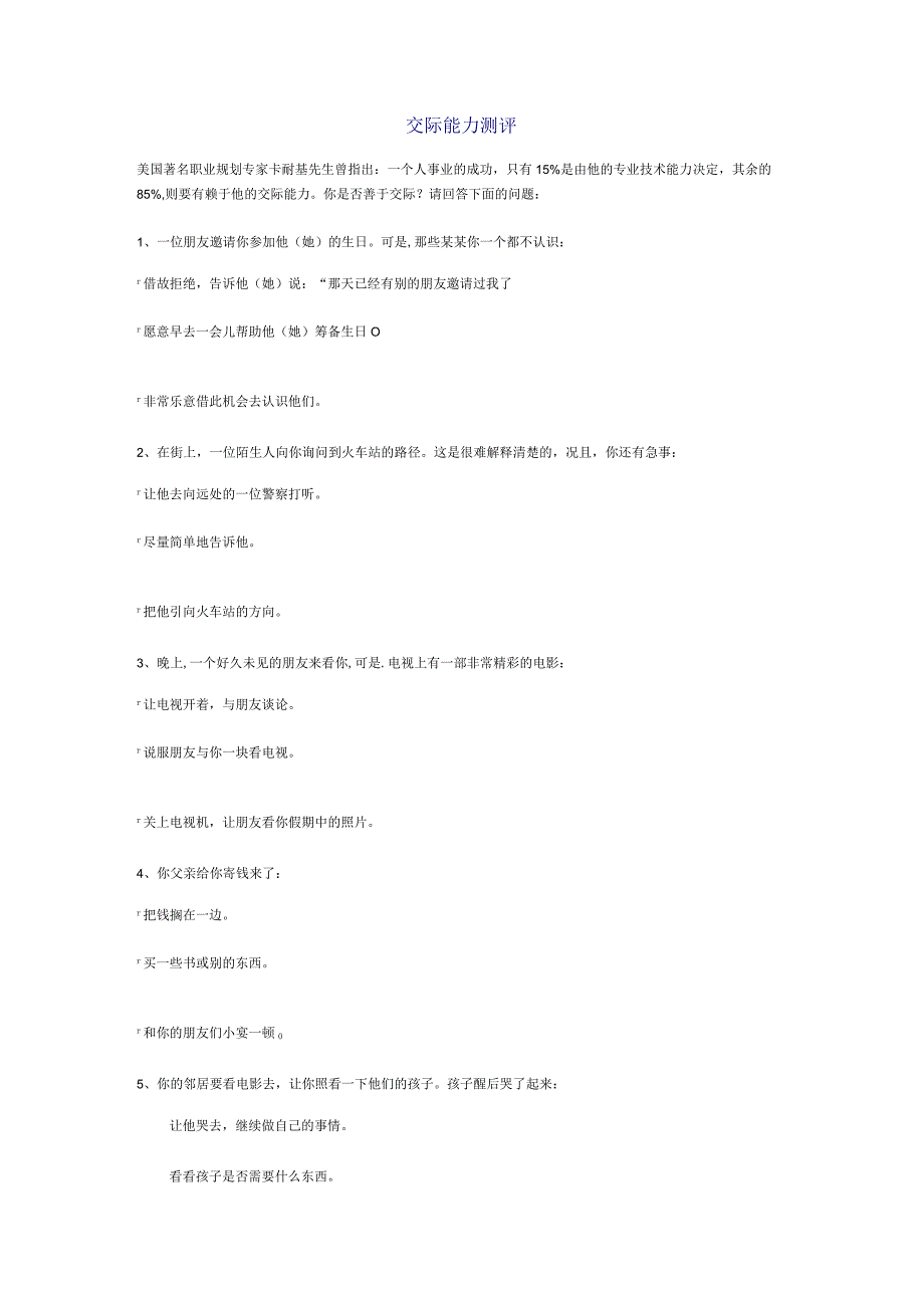 交际能力测评范文(1).docx_第1页