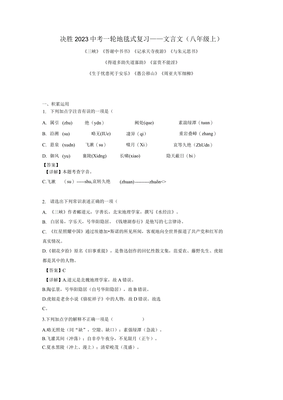 专题21文言文阅读八上复习检测解析版.docx_第1页