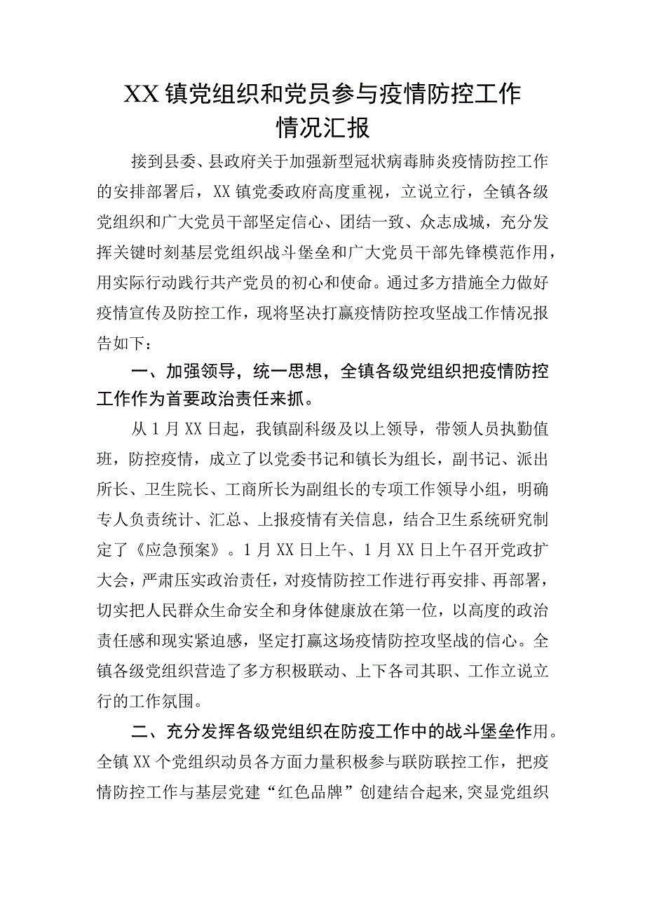 乡镇党组织和党员参与疫情防控工作总结.docx_第1页